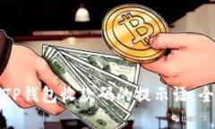 如何恢复TP钱包收款码的提