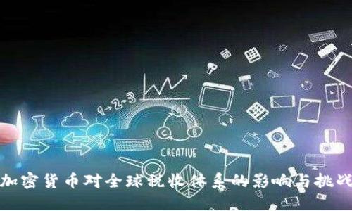 加密货币对全球税收体系的影响与挑战