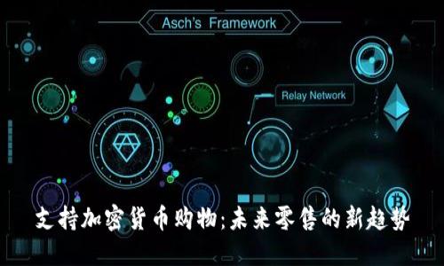 支持加密货币购物：未来零售的新趋势