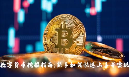 加密数字货币挖掘指南：新手如何快速上手并实现收益