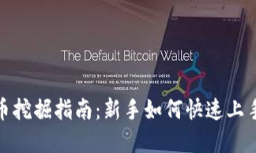 加密数字货币挖掘指南：新手如何快速上手并实现收益