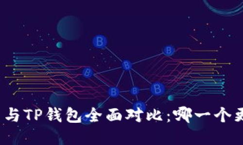 火币钱包与TP钱包全面对比：哪一个更适合你？