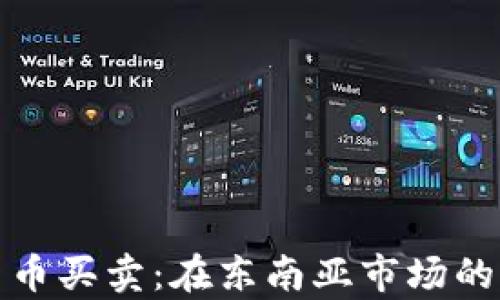 
泰国加密货币买卖：在东南亚市场的机遇与挑战