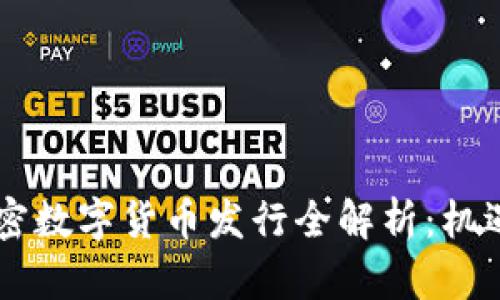 台湾加密数字货币发行全解析：机遇与挑战