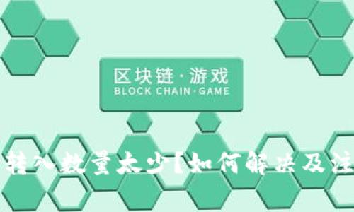 TP钱包转入数量太少？如何解决及注意事项