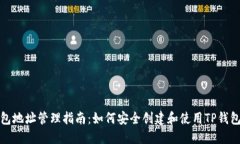 TP钱包地址管理指南：如何