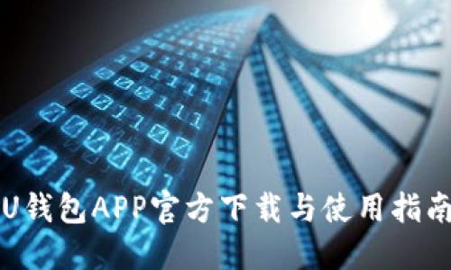 U钱包APP官方下载与使用指南