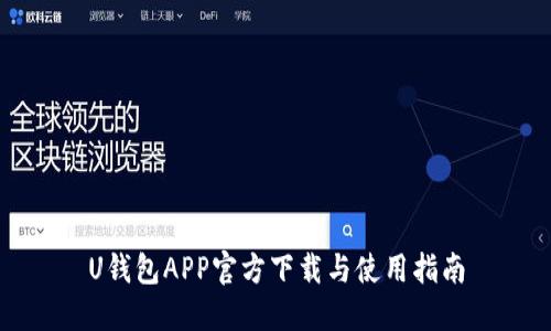 U钱包APP官方下载与使用指南