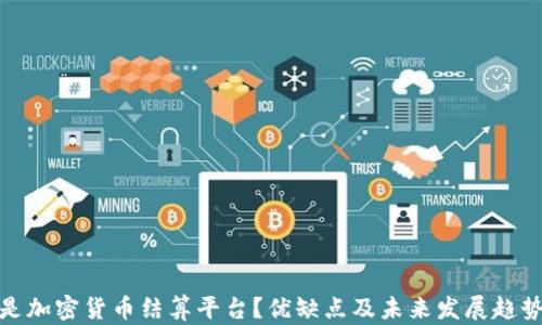 
什么是加密货币结算平台？优缺点及未来发展趋势探讨