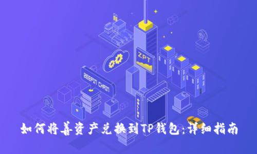 如何将善资产兑换到TP钱包：详细指南