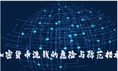 加密货币洗钱的危险与防范措施