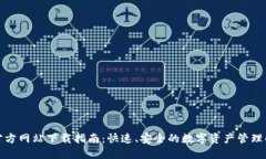 TP钱包官方网站下载指南：