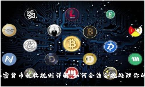 2023年加密货币税收规则详解：如何合法合规处理你的数字资产