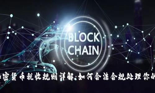 2023年加密货币税收规则详解：如何合法合规处理你的数字资产