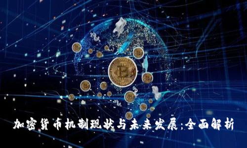 加密货币机制现状与未来发展：全面解析