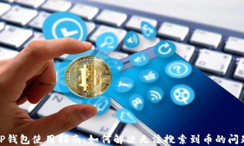 
TP钱包使用指南：如何解决无法搜索到币的问题