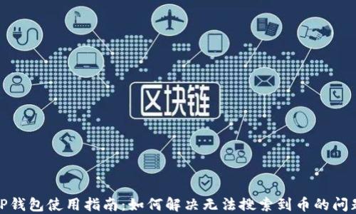 
TP钱包使用指南：如何解决无法搜索到币的问题