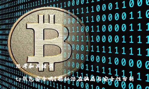 思考和关键词

tp钱包安全吗？揭秘潜在骗局与安全性分析