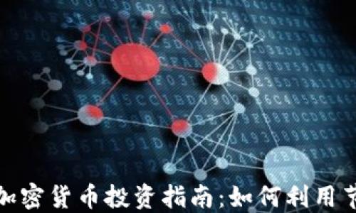 
圣诞节期间加密货币投资指南：如何利用节日市场机会