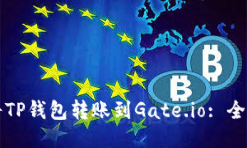 如何将TP钱包转账到Gate.io: 全面指南