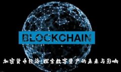 加密货币经济：探索数字