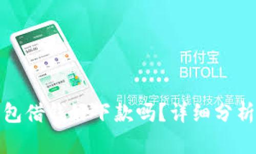 华为钱包借钱好下款吗？详细分析与攻略