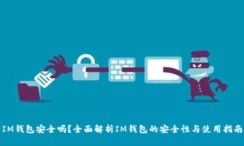 IM钱包安全吗？全面解析IM钱包的安全性与使用指南