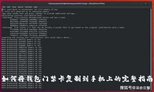 如何将钱包门禁卡复制到手机上的完整指南