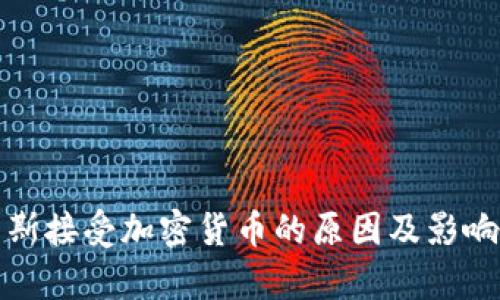 俄罗斯接受加密货币的原因及影响分析