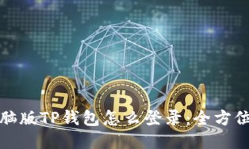 : 电脑版TP钱包怎么登录：全方位指南