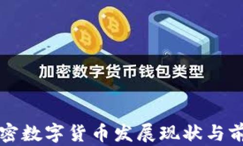 
泰国加密数字货币发展现状与前景分析