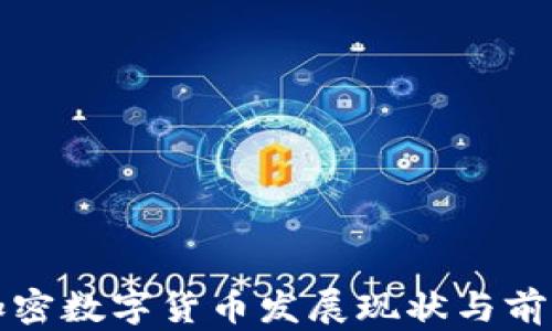 
泰国加密数字货币发展现状与前景分析