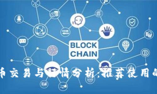 加密货币交易与行情分析：推荐使用的浏览器