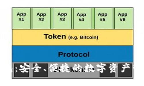 助记词钱包：安全、便捷的数字资产管理新选择