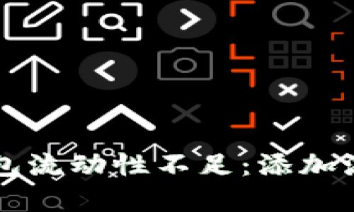 如何解决TP钱包流动性不足：添加流动性详细指南