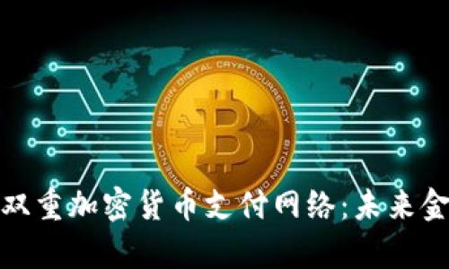 全面解析双重加密货币支付网络：未来金融的钥匙