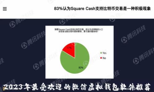 
2023年最受欢迎的微信虚拟钱包软件推荐