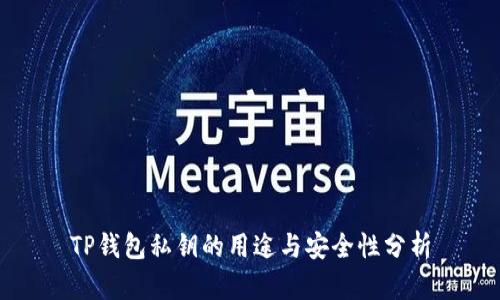 TP钱包私钥的用途与安全性分析