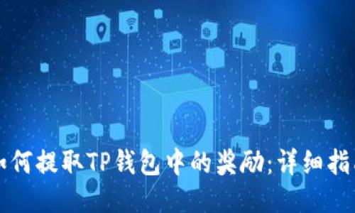 如何提取TP钱包中的奖励：详细指南