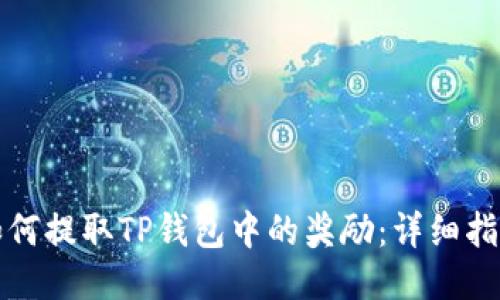 如何提取TP钱包中的奖励：详细指南