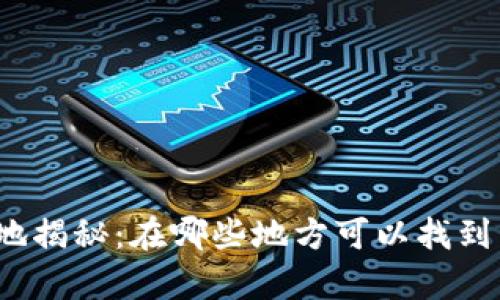 加密货币用户聚集地揭秘：在哪些地方可以找到活跃的加密交易者？