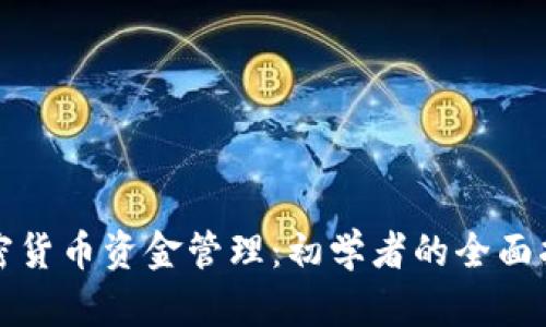 加密货币资金管理：初学者的全面指南