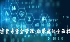 加密货币资金管理：初学