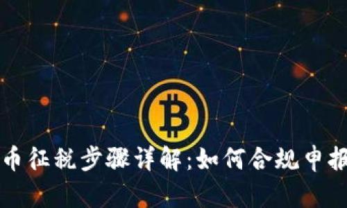 美国加密货币征税步骤详解：如何合规申报与支付税款