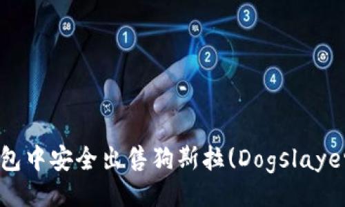 题目

如何在TP钱包中安全出售狗斯拉(Dogslayer)：完整指南