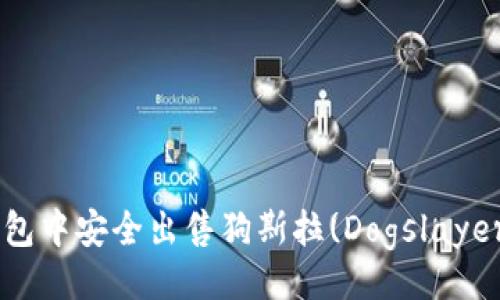 题目

如何在TP钱包中安全出售狗斯拉(Dogslayer)：完整指南