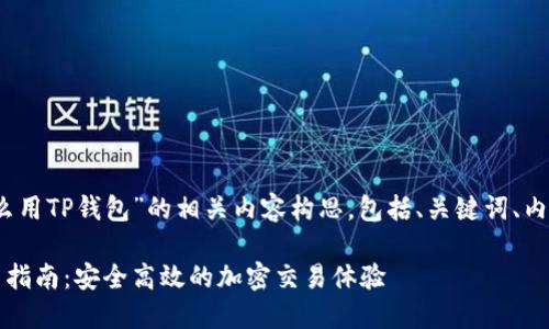 下面是关于“OKEX怎么用TP钱包”的相关内容构思，包括、关键词、内容大纲以及相关问题。

OKEX与TP钱包的使用指南：安全高效的加密交易体验