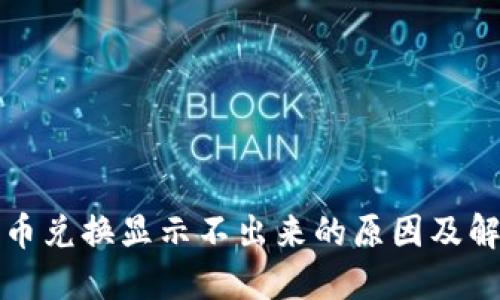 TP钱包币兑换显示不出来的原因及解决方法