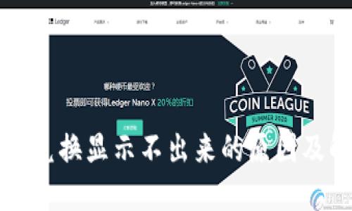 TP钱包币兑换显示不出来的原因及解决方法