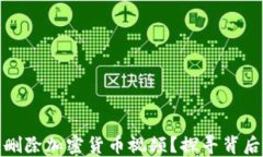 为何YouTube删除加密货币视